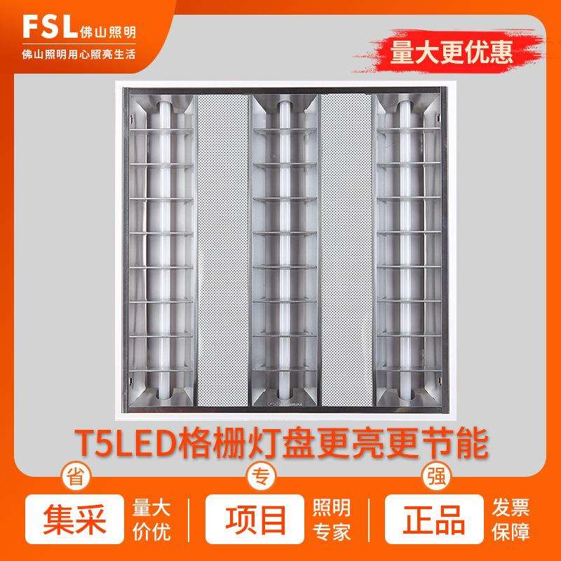 FSL佛山照明T5led格栅灯600x600嵌入式办公平板灯工程吊顶面板灯