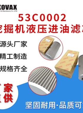 现货53C0002挖掘机液压进油滤芯CLG920D CLG925D挖机机械配件