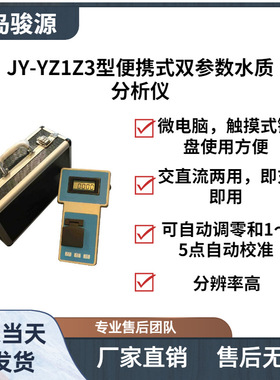 JY-YZ1Z3型便携式双参数水质分析仪 水质检测仪多参数饮用水