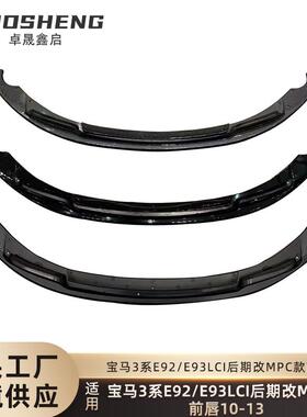适用于宝马3系前唇E92E93后期LCI改MPC款亮黑前唇碳纹前铲小包围