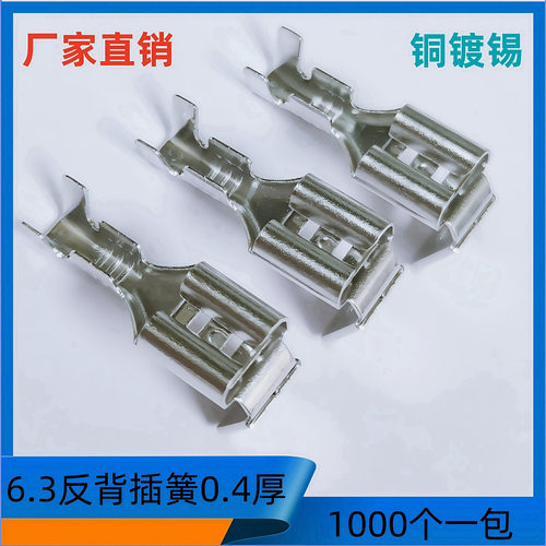 6.3接插件6.3反背插簧0.4厚公母连体端子250公母接插件1000个/包