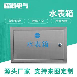 供应制品不锈钢水表箱户外一户明装水表箱户外304水表箱