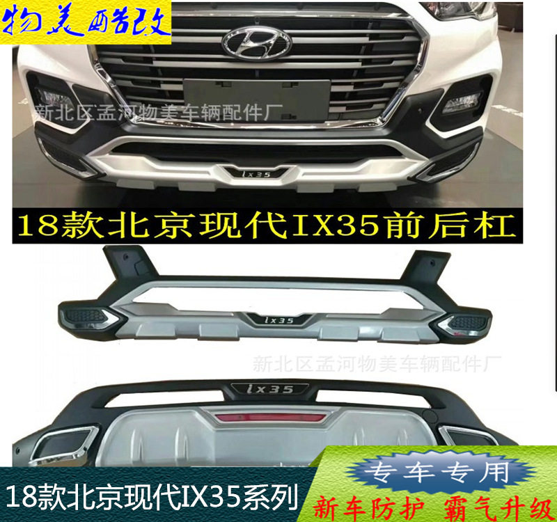 适用于18款北京现代IX35前后杠IX35加装前后护杠现代IX35保险杠