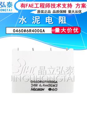 电阻0460#6R400GA24W6.4mΩ欧G*2水泥电阻原装现货