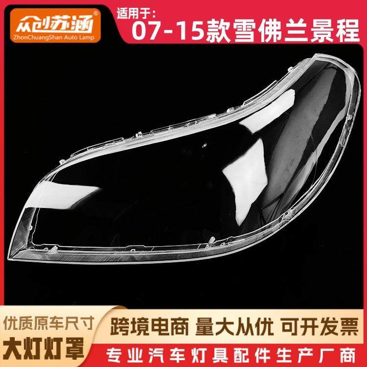 适用于景程大灯罩07-15款雪佛兰景程前灯壳透明外壳玻璃镜面罩,纺织面料/辅料/配套,纺织机械配件,淘宝优惠券,粉丝福利购,淘宝优惠卷