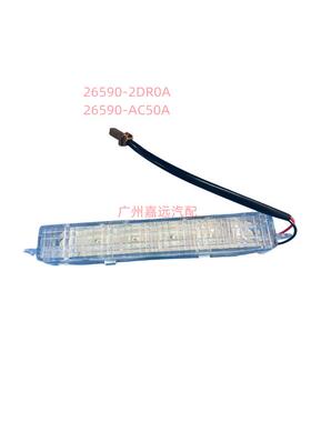 适用于08-12天籁高位刹车灯26590-2DR0A26590-AC50A