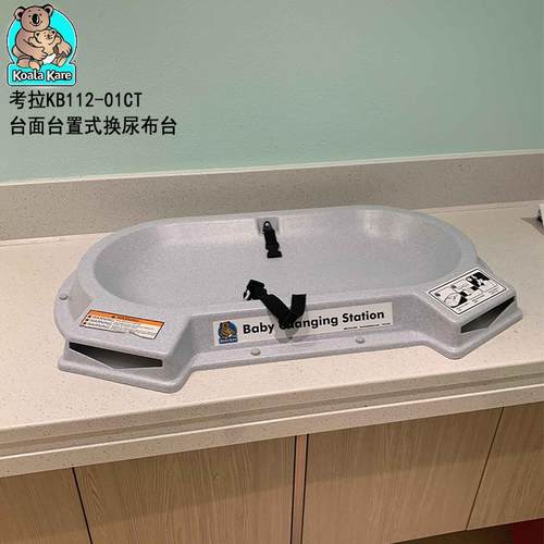 考拉台面式护理台KB112-01CT尿布台