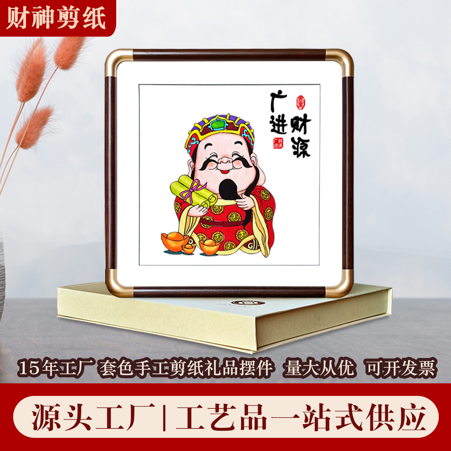 厂家直销蔚县剪纸红花梨实木相框装饰画摆件五福迎财神仿铜角喜庆