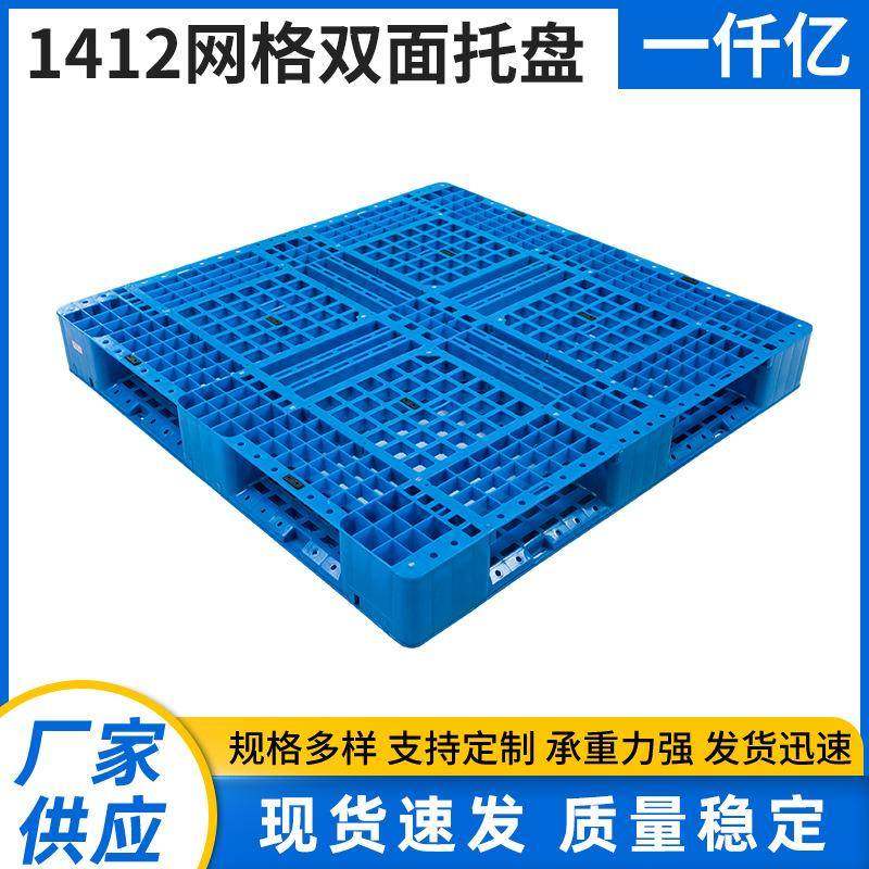 1412网格双面塑料托盘1412垫仓板物流叉车货架运输用塑料托盘,纺织面料/辅料/配套,纺织机械配件,淘宝优惠券,粉丝福利购,淘宝优惠卷