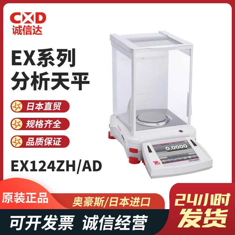 EX124ZH/ADEX224ZH/ADEX324ZH/AD准微量分析天平OHAUS奥豪斯