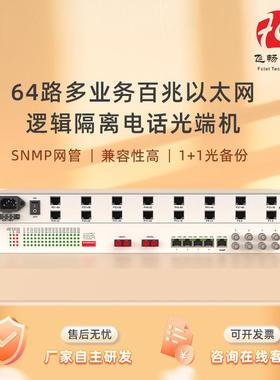 64路电话4E1百兆以太网多业务电话光端机SNMP管理单纤/双纤防雷
