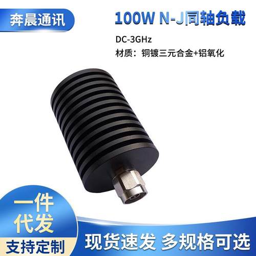 100W同轴负载N型公头堵头50欧姆DC-3G频率终端假负载铜镀三元合金