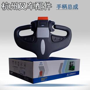 杭叉仓储车托盘车堆高车雷毅小金刚加速手柄控制手柄总成柯蒂斯