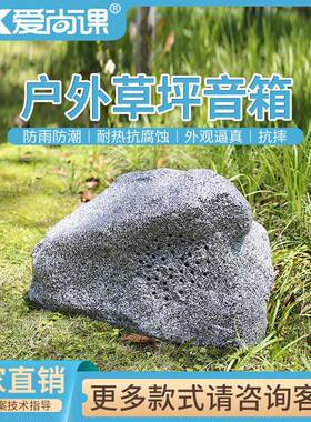 爱尚课CPY-36草坪音箱假山音响仿真石头音箱草坪音响室外园林