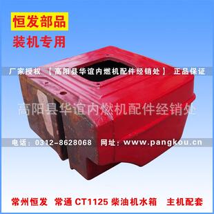 常州恒发原厂水箱常通CT1125柴油机水箱主机配套产品