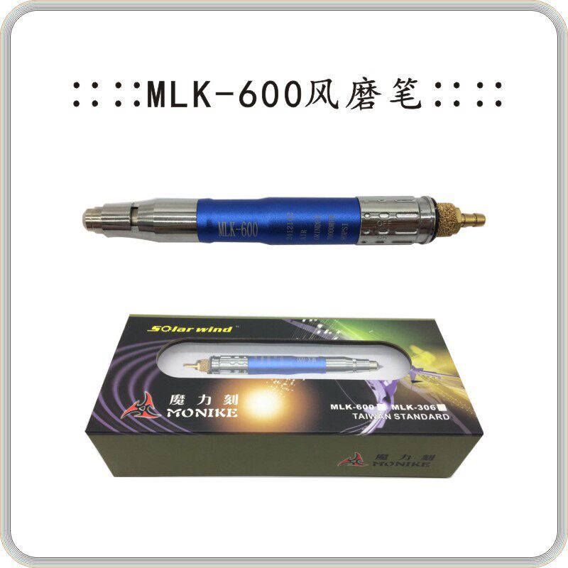 磨力刻MLK-600风磨笔气动打磨机MLK-600风磨机
