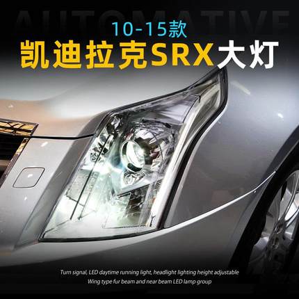 适用于10-15款凯迪拉克SRX大灯总成改装一抹蓝LED日行灯透镜大灯
