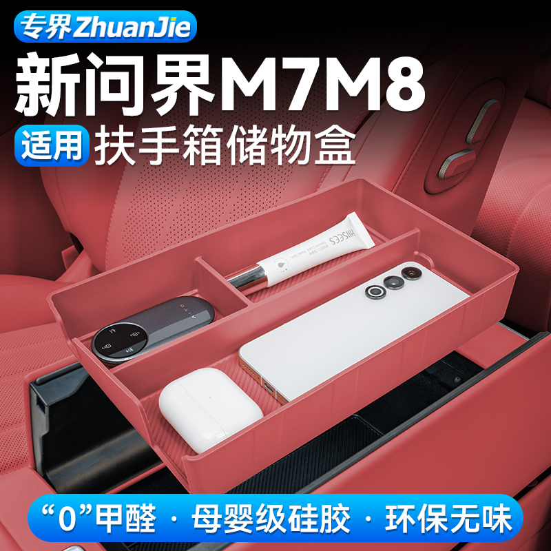 【原车开模】问界扶手箱储物盒