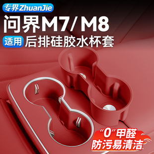 问界M8新M7五座后排扶手中控硅胶水杯垫内饰改装配件装饰用品大全