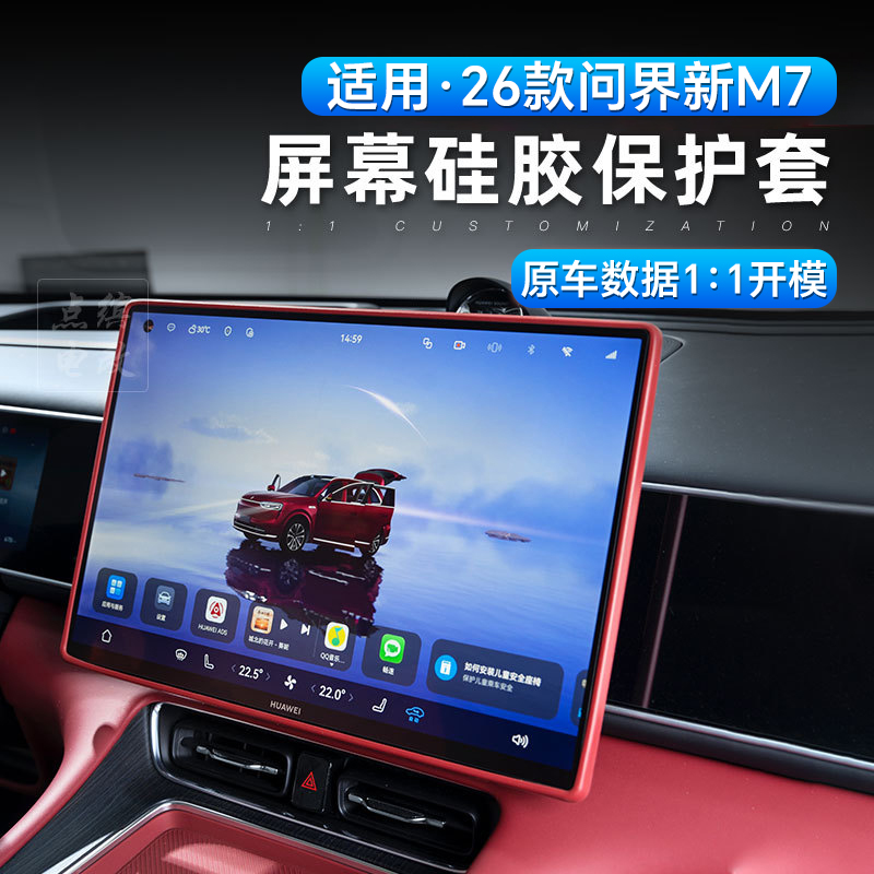 适用26款问界新M7屏幕保护套硅胶垫实用车用品车内装饰品专用配件