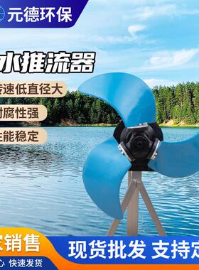 潜水推流器 QJB不锈钢低速推流大功率水下污泥污水处理设施厂家