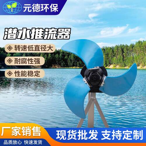 潜水推流器 QJB不锈钢低速推流大功率水下污泥污水处理设施厂家