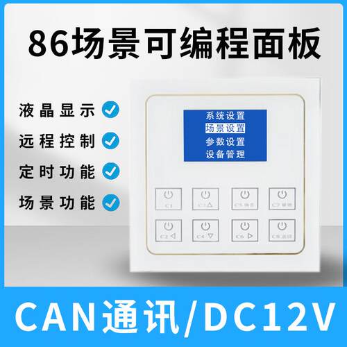 智途智能触摸控制面板开关86型可编程液晶场景电控触摸屏IP65防护