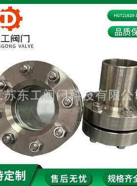 HGT21620-1986带颈视镜 不锈钢带颈玻璃视窗压力容器带颈法兰视镜