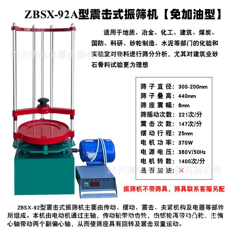 ZBSX-92A型震击式标准振筛机20/30cm砂石筛两用顶击检验筛分机
