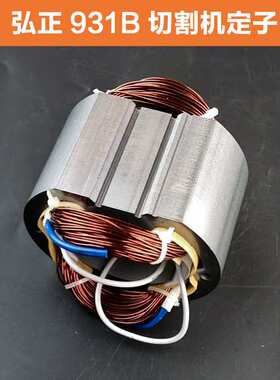 适用弘正百瑞飞越欧迪931B钢材切割机定子电机355型材机线圈配件