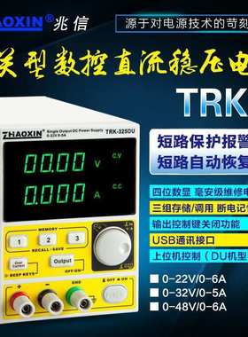 兆信TRK-325D/TRK-150W可调开关型可编程数控直流稳压电源