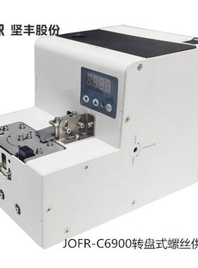 坚丰厂家真空吸附螺丝机 螺丝排列机JOFR-C6900转盘式螺丝供料器