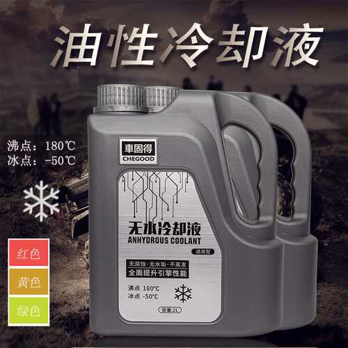 車固得纯油性防冻剂水箱宝防腐蚀垢发动机无水冷却液无水长效保护