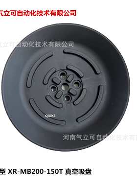 吊具真空吸盘XR-MB200-150T 橡胶吸盘不锈钢 钢板黑色200吸盘配件