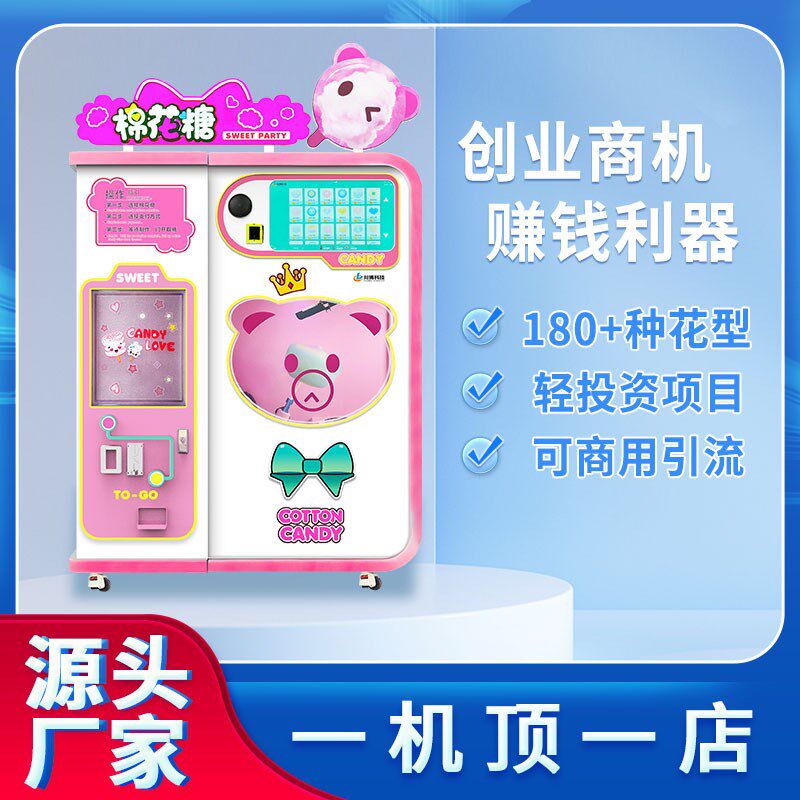 川博全自动棉花糖机摆摊设备商场轻创业项目景区自助售 货机商机