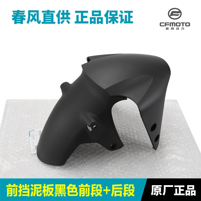 原装春风摩托车配件XO狒狒赛车手CF125-8前挡泥板前段后段泥瓦