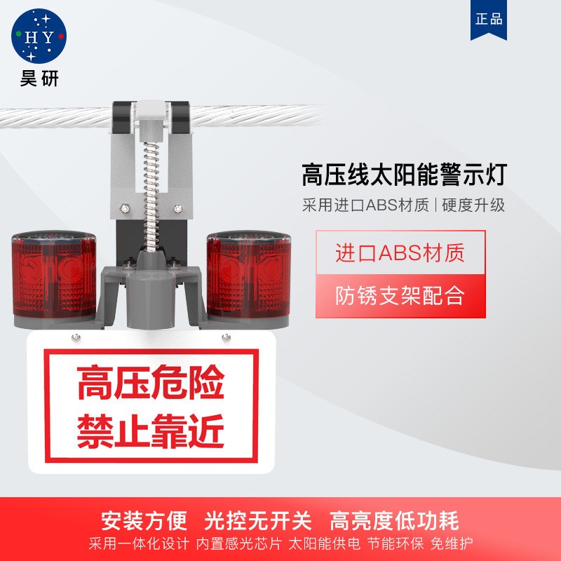 昊研高压线太阳能警示灯高压电力灯高空障碍灯线缆防碰撞警示装置