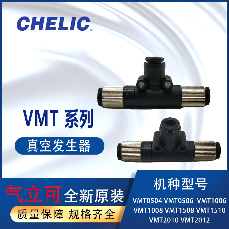 CHELIC真空发生器VMT0504液压管VMT0506气立可VMT1006vmt接头