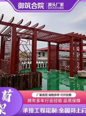 新中式合金葡萄架户墅简易凉亭别花铝园庭院长廊TYE外铝制