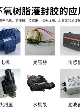 高硬度黑色环氧树脂ab胶电机耐高温胶水传感器阻燃电子灌封胶