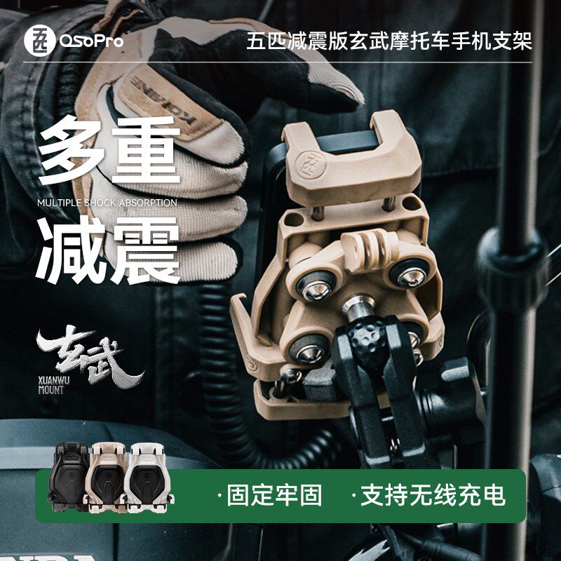 五匹osopro玄武支架无线充电有线充电摩托车手机支架导航拓展改装
