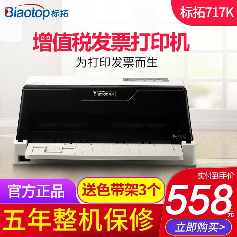 标拓TP-717K 727K全新82列针式发票打印机三联单平推前进纸增值税