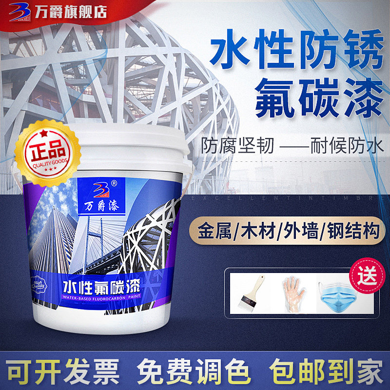 万爵水性氟碳漆户外铁栏杆木器钢结构防腐外墙翻新油漆金属防锈漆