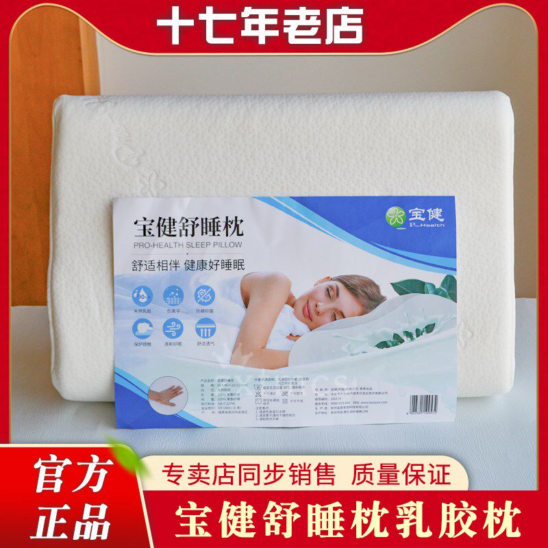 包邮新款北京宝健负离子舒睡枕枕芯胶枕头护颈椎枕助睡眠家用单人