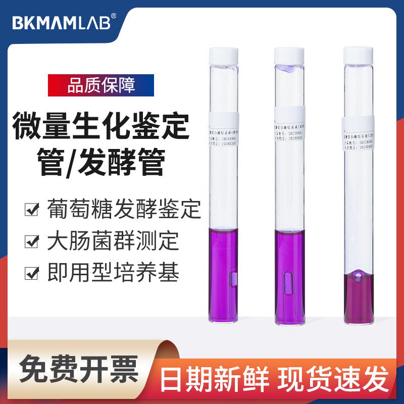 比克曼生物乳糖胆盐葡萄糖发酵管微量生化鉴定管