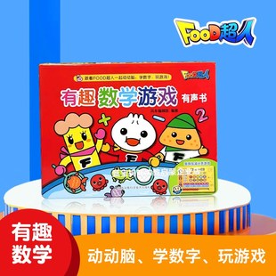 food超人有趣数学游戏有声书欢乐学数字幼儿园儿童启蒙益智早教机