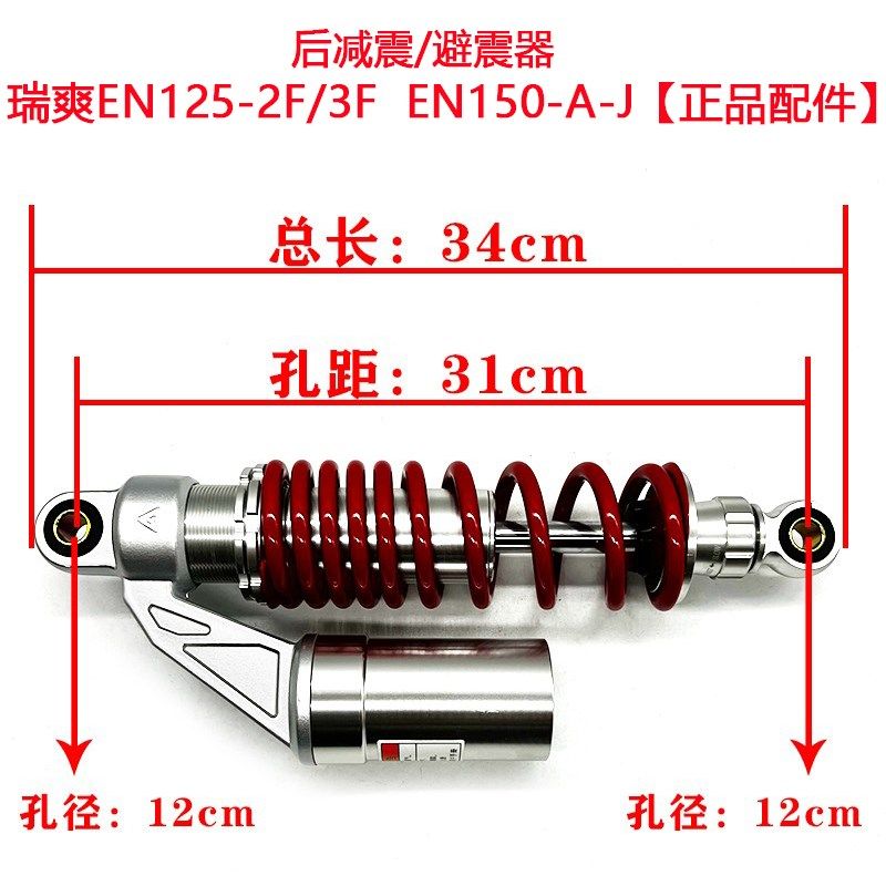 适用铃木锐爽EN125-2F/3F后减震器EN150-A-J摩托车氮气改装避震器