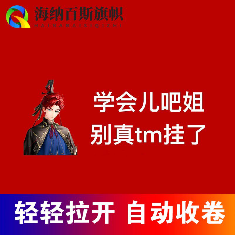 自动伸缩手拉旗彩色拉拉旗定制横幅收缩条幅接机团建漫展鸢孙权