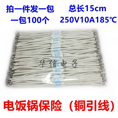 电饭锅温度保险丝热熔断体热敏电阻保险管185度10a 250v长度15cm