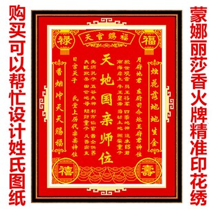 蒙娜丽莎十字绣客厅中堂画新款天地国亲师位家神香火祖宗牌位szx